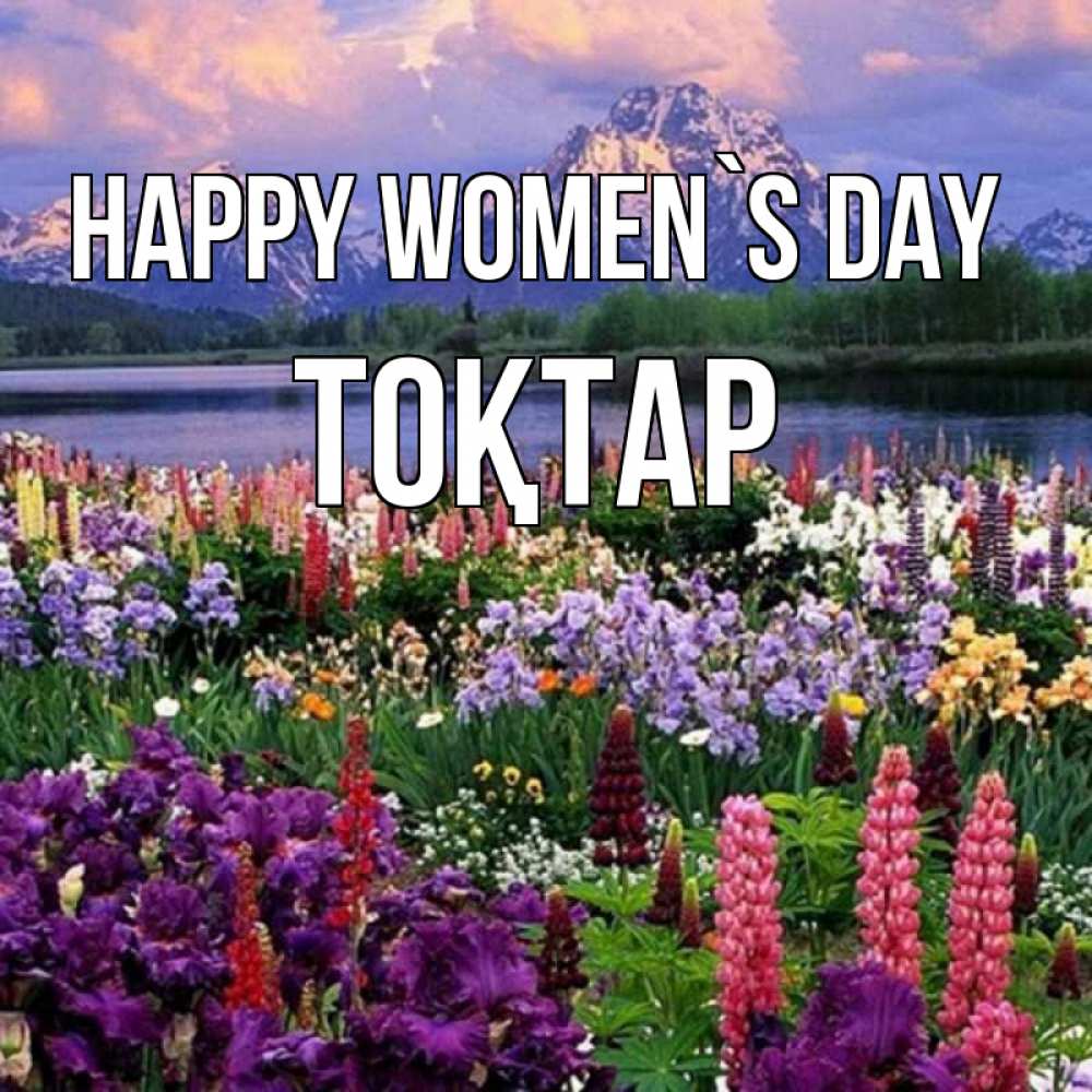 Greetings card с именем, ТОҚТАР happy women`s day международный женский день Greetings with text for free download 